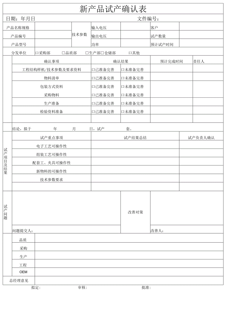 新产品试产确认表.docx_第1页