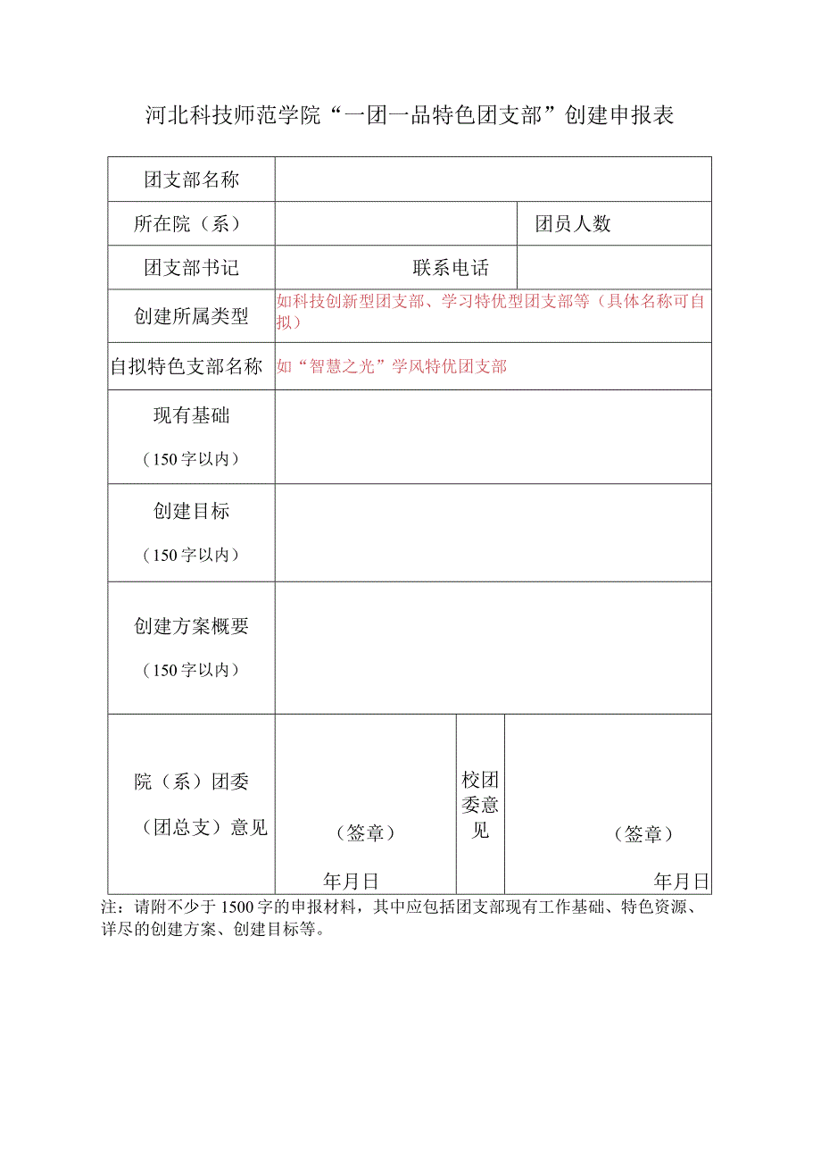 河北科技师范学院一团一品特色团支部创建申报表.docx_第1页