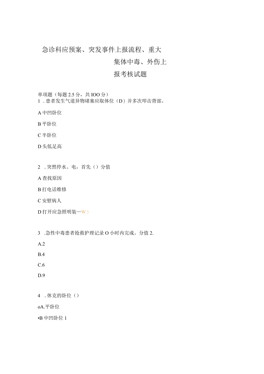 急诊科应预案突发事件上报流程重大集体中毒外伤上报考核试题.docx_第1页