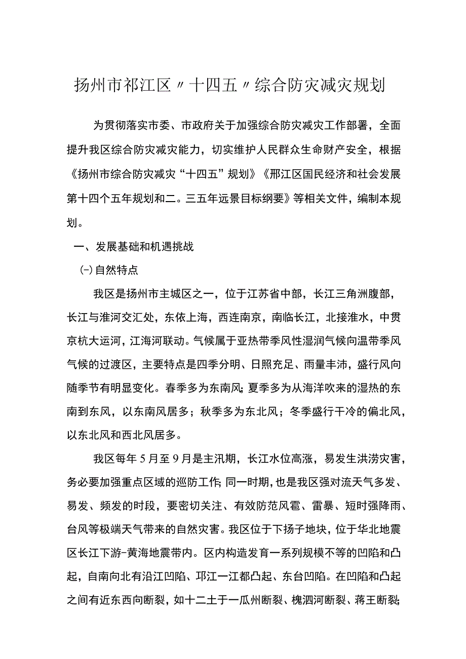 扬州市邗江区十四五综合防灾减灾规划.docx_第1页