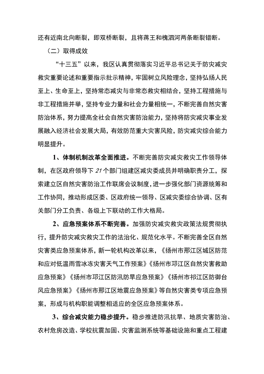 扬州市邗江区十四五综合防灾减灾规划.docx_第2页