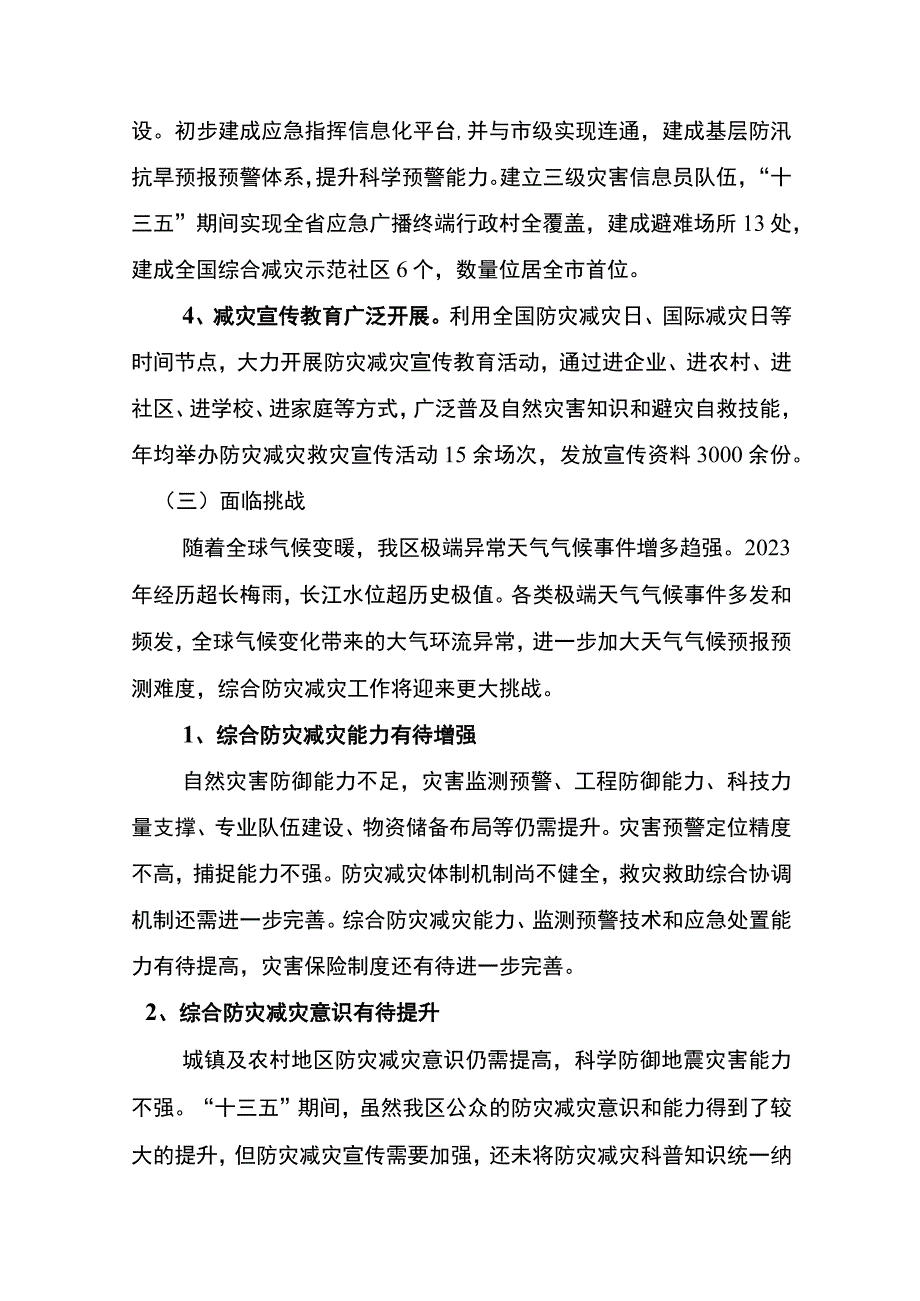 扬州市邗江区十四五综合防灾减灾规划.docx_第3页