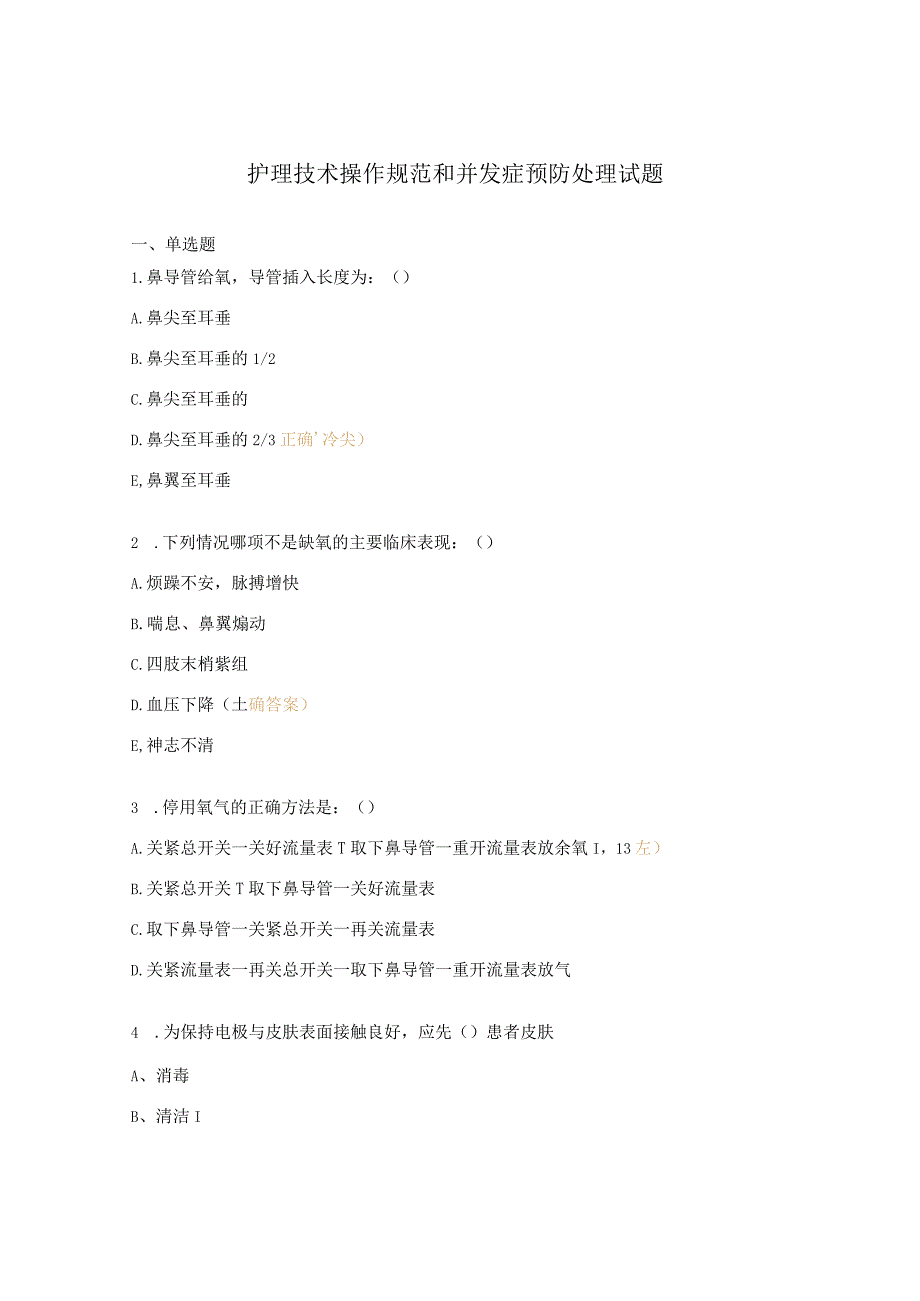 护理技术操作规范和并发症预防处理试题.docx_第1页