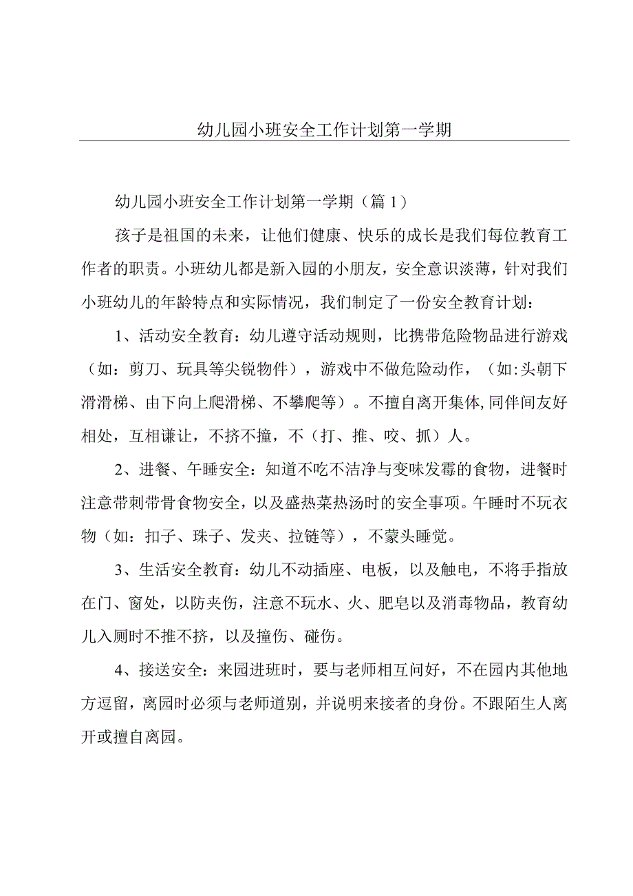 幼儿园小班安全工作计划第一学期.docx_第1页