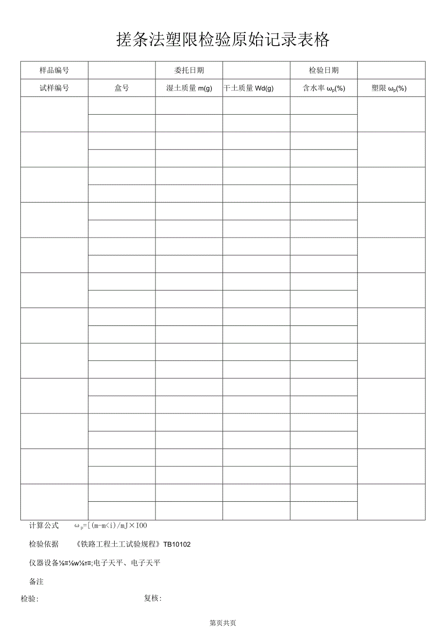 搓条法塑限检验原始记录表格.docx_第1页