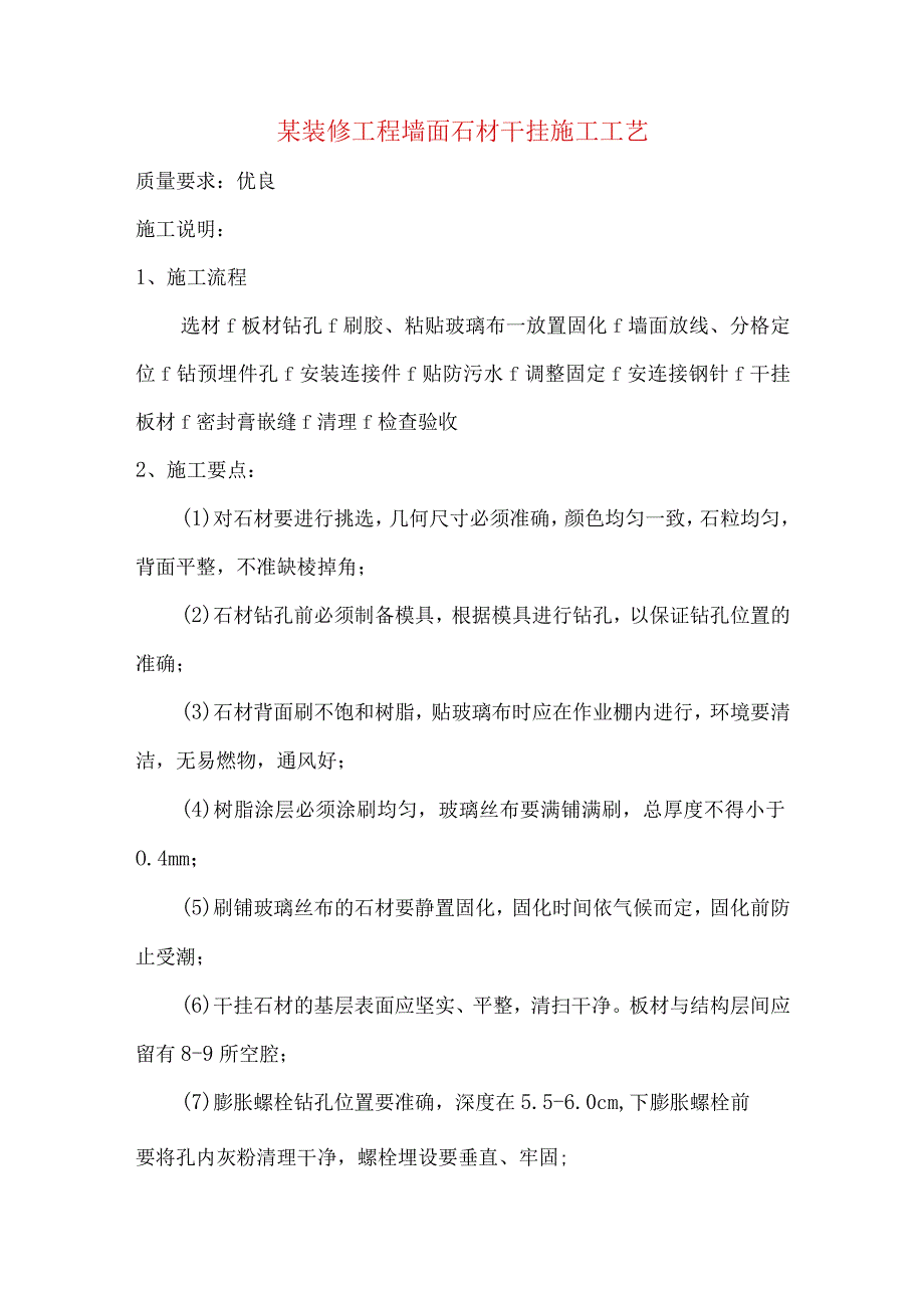 某装修工程墙面石材干挂施工工艺.docx_第1页