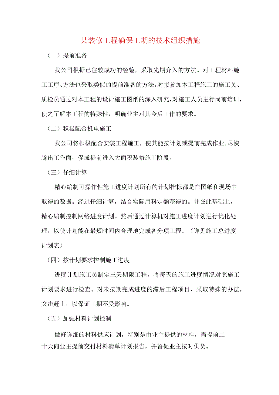 某装修工程确保工期的技术组织措施.docx_第1页