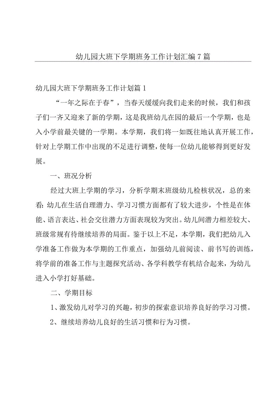 幼儿园大班下学期班务工作计划汇编7篇.docx_第1页