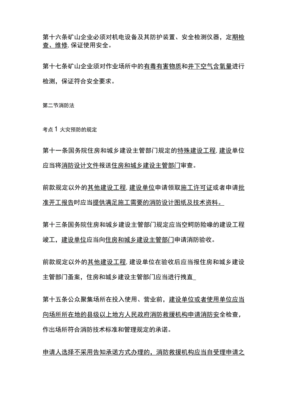 注安《法律法规》高频考点安全生产单行法律全考点.docx_第2页