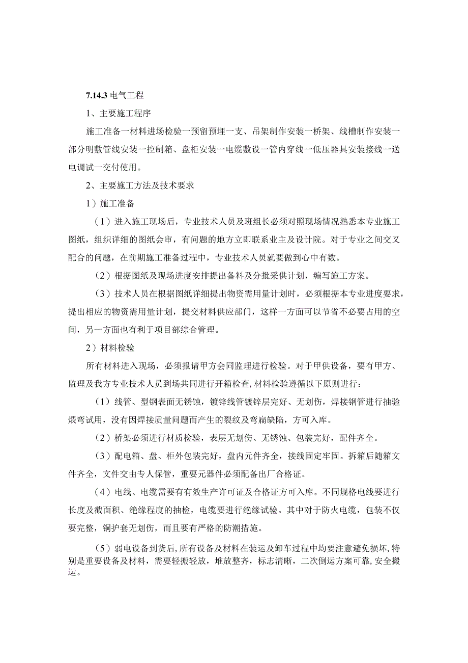 建筑工程地下停车场电气工程施工工艺施组技术标通用.docx_第2页