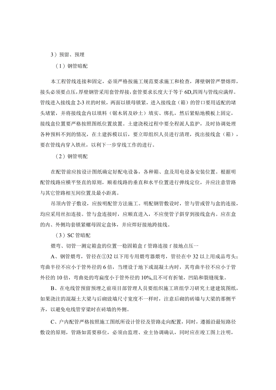 建筑工程地下停车场电气工程施工工艺施组技术标通用.docx_第3页