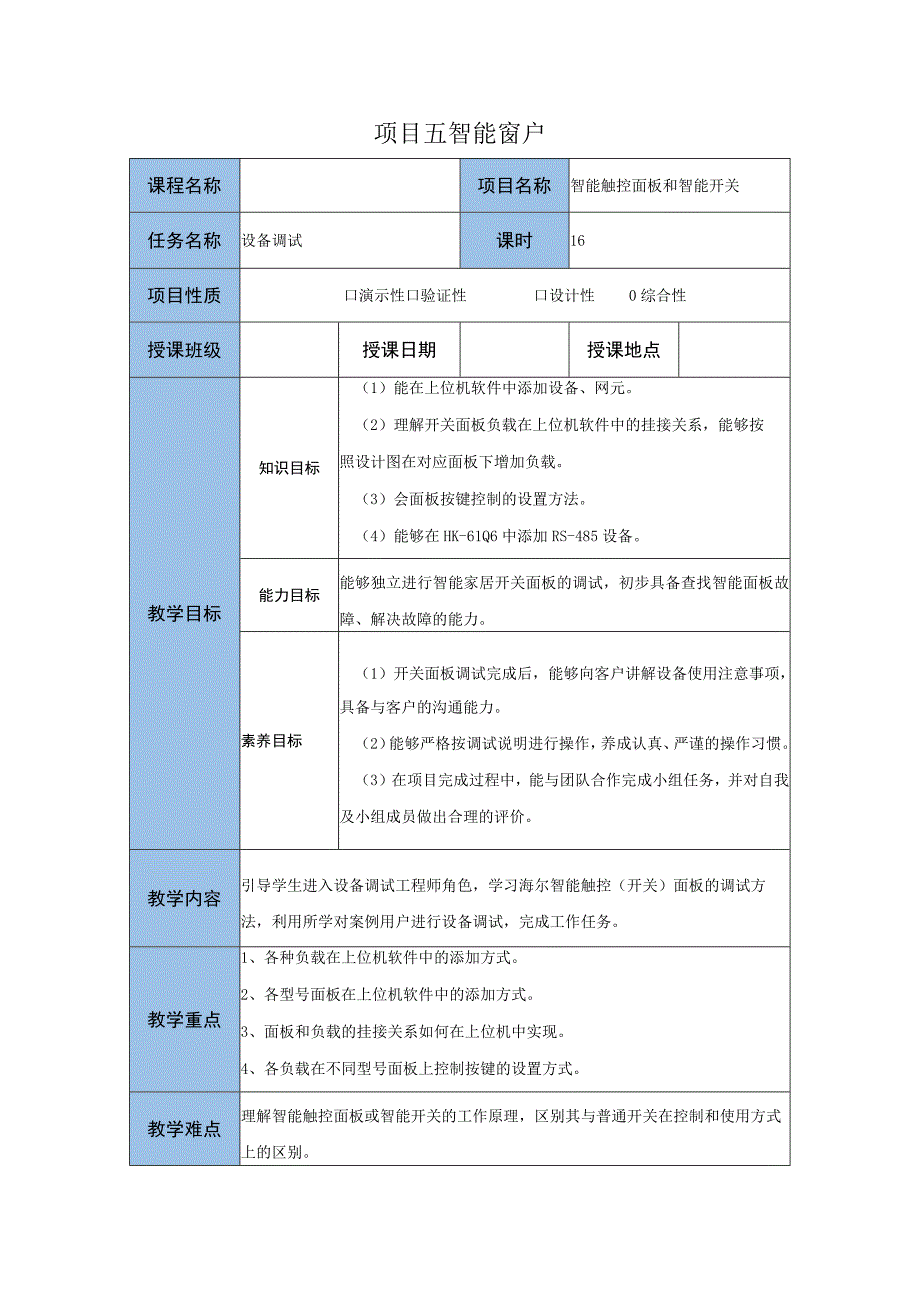 智能家居设备安装与调试 教案 项目三 智能触控面板和智能开关任务三 设备调试 课.docx_第1页