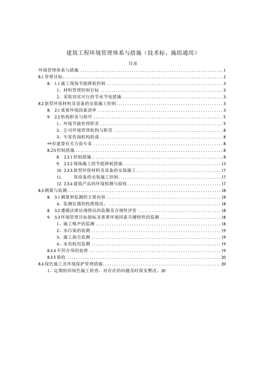 建筑工程环境管理体系与措施技术标施组通用.docx_第1页