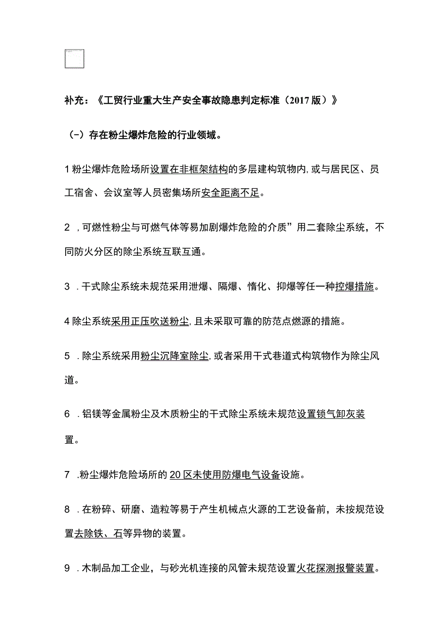 注安《其他安全》隐患排查治理全考点.docx_第3页