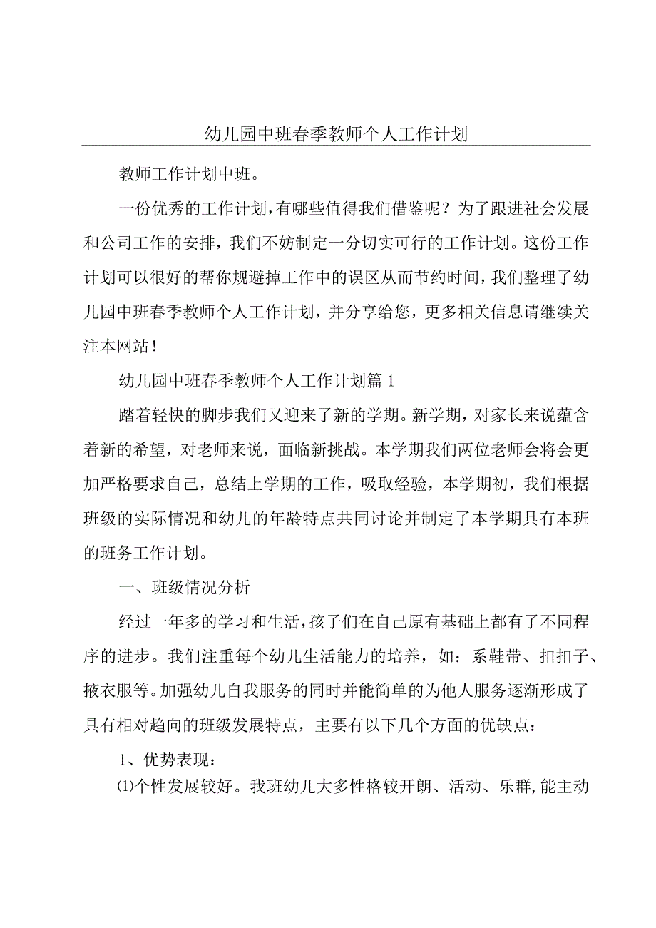 幼儿园中班春季教师个人工作计划.docx_第1页