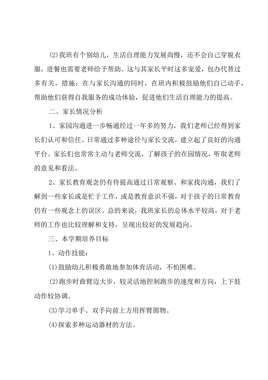 幼儿园中班春季教师个人工作计划.docx_第3页