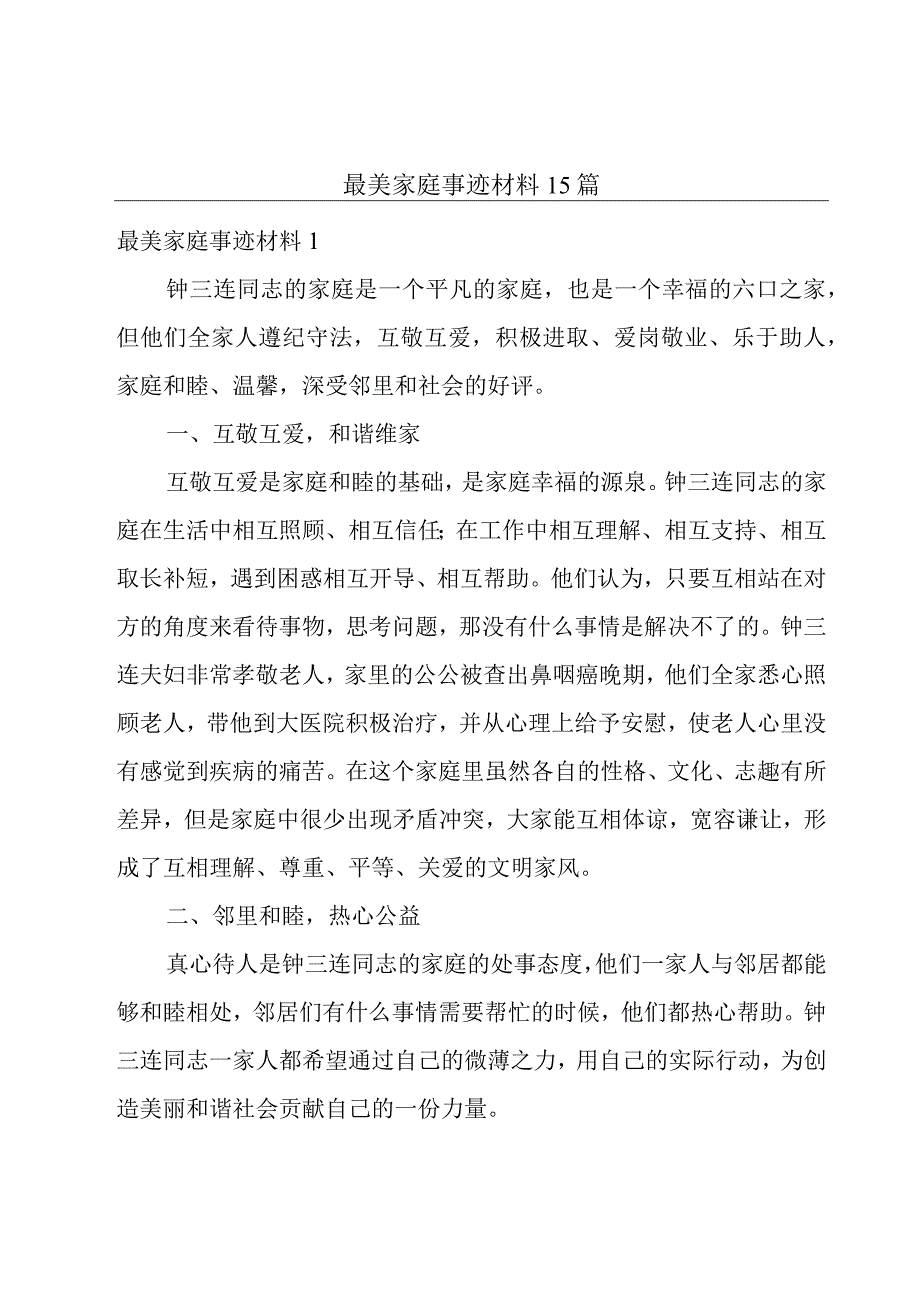 最美家庭事迹材料15篇.docx_第1页