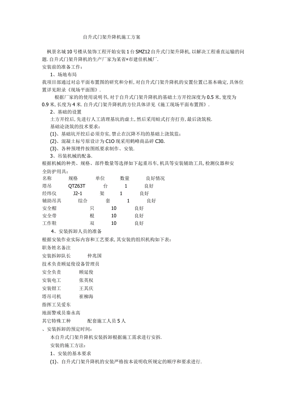 枫景名城10号楼升降机方案1工程文档范本.docx_第1页