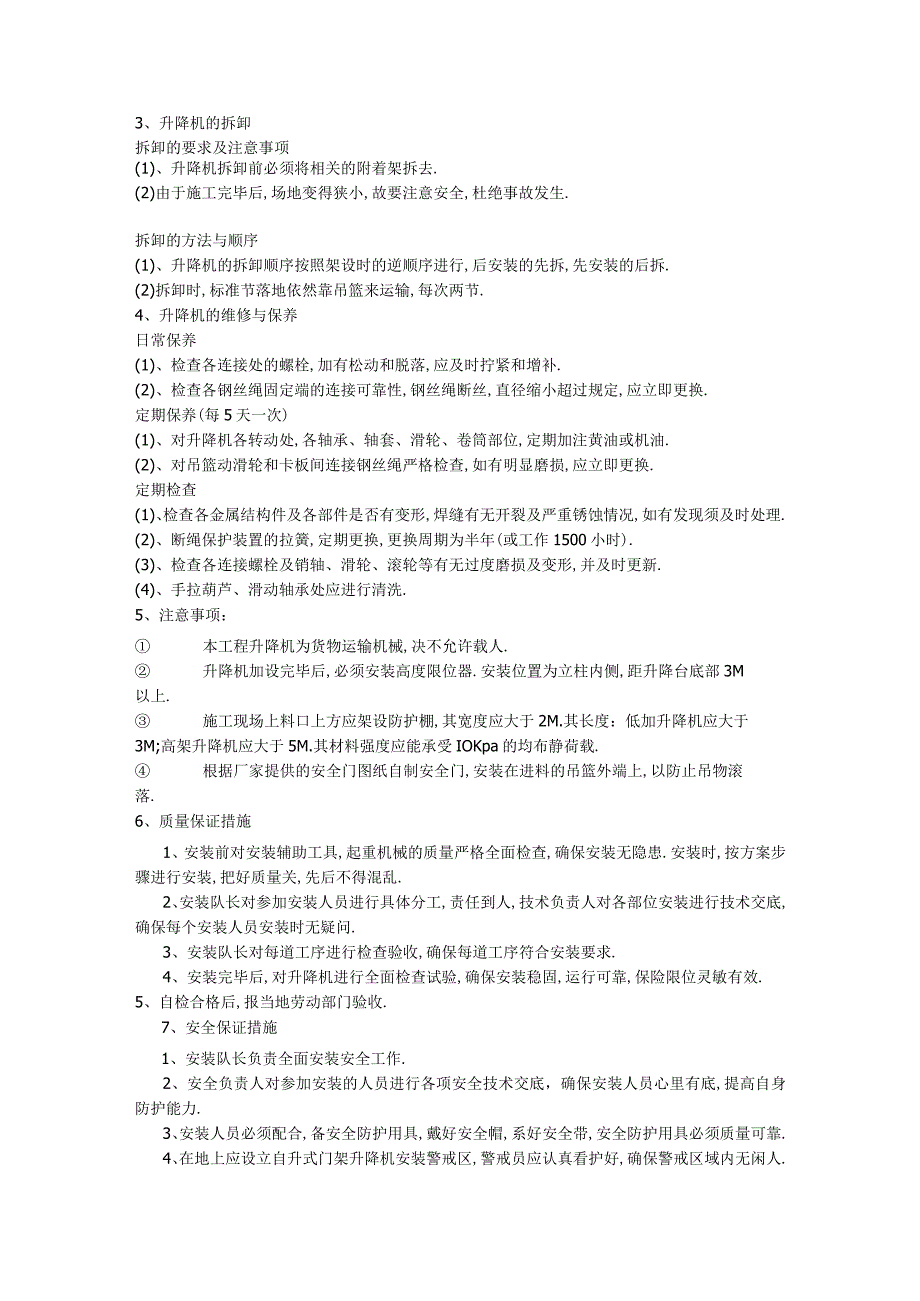 枫景名城10号楼升降机方案1工程文档范本.docx_第3页