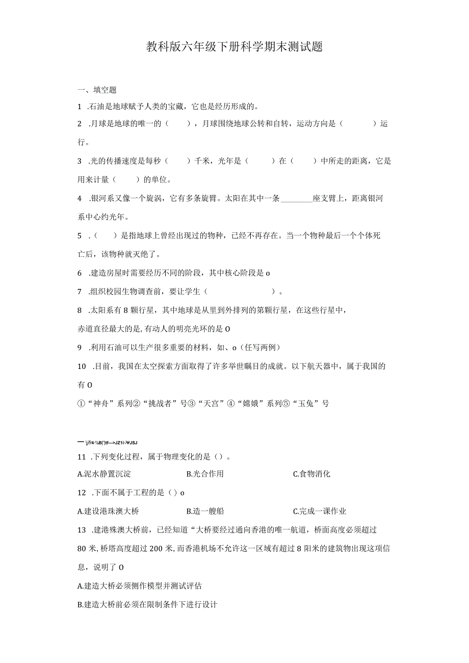 教科版六年级下册科学期末测试题.docx_第1页