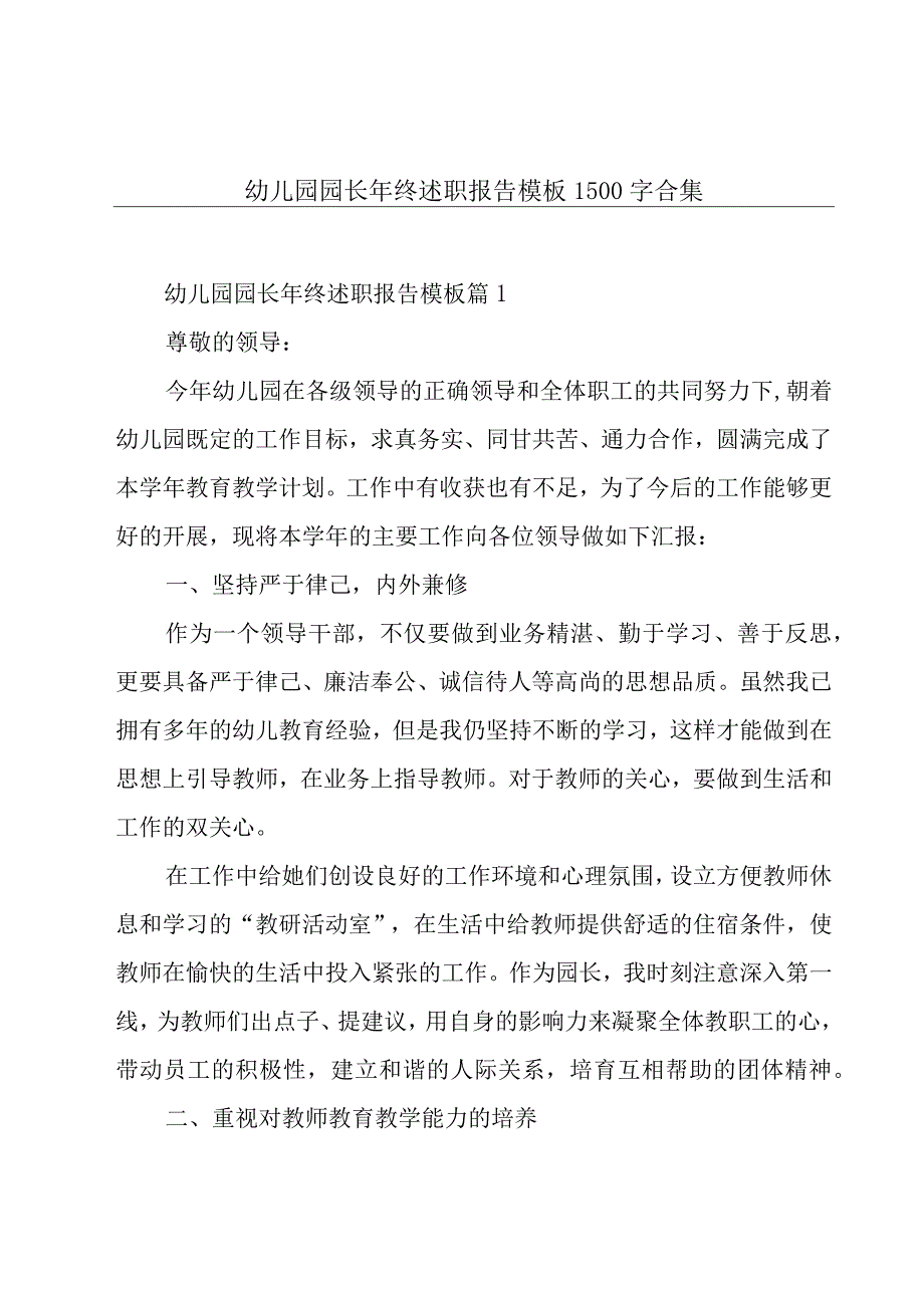 幼儿园园长年终述职报告模板1500字合集.docx_第1页