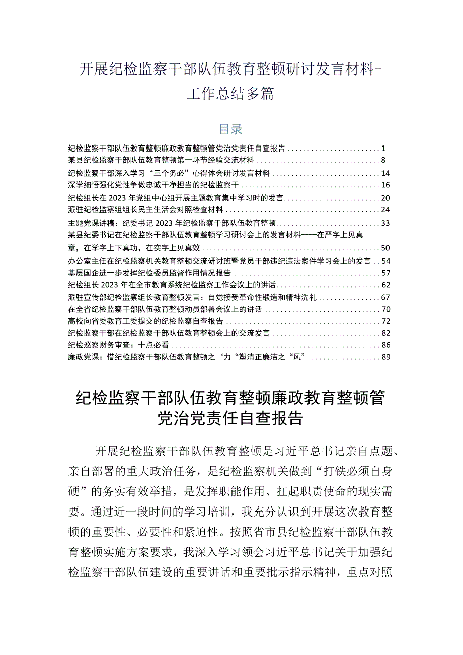 开展纪检监察干部队伍教育整顿研讨发言材料+工作总结多篇.docx_第1页