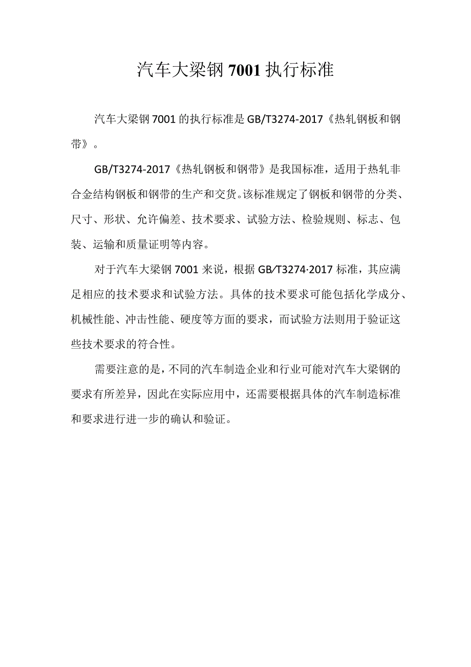 汽车大梁钢700l执行标准.docx_第1页