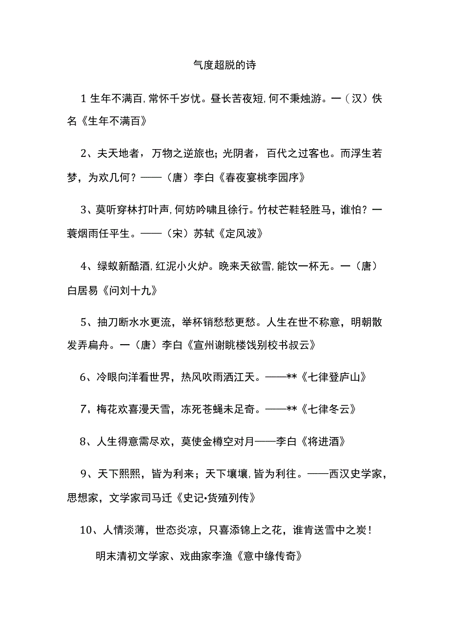 气度超脱的诗.docx_第1页