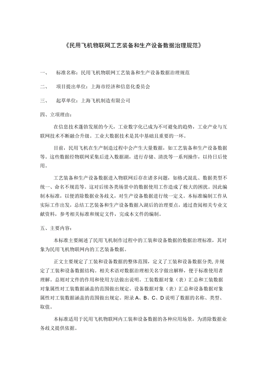 民用飞机物联网工艺装备和生产设备数据治理规范.docx_第1页