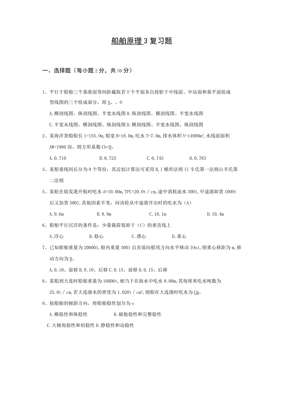 山东交通学院成人学历船舶原理期末考试题及参考答案.docx_第1页