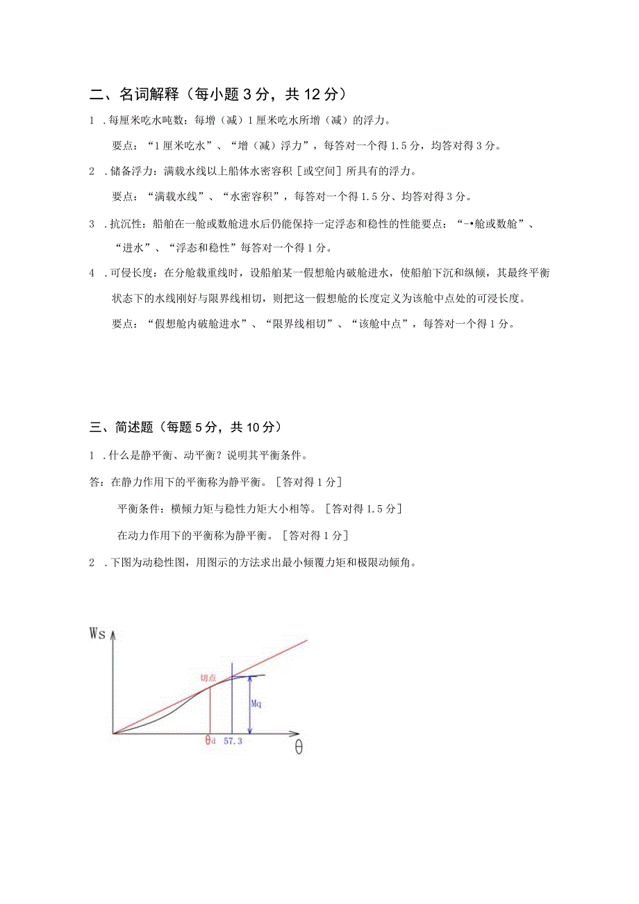 山东交通学院成人学历船舶原理期末考试题及参考答案.docx_第3页