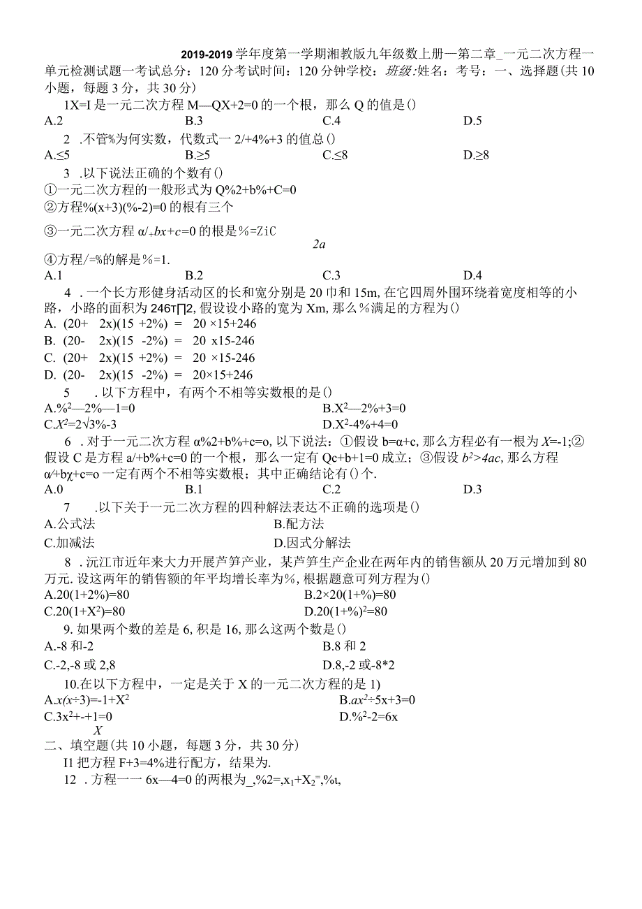 度第一学期湘教版九年级数上册__第二章__一元二次方程__单元检测试题_.docx_第1页