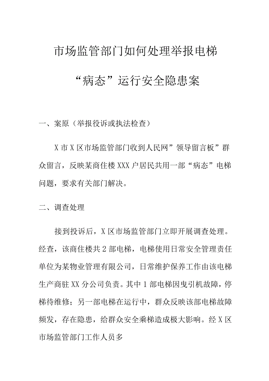 市场监管部门如何处理举报电梯病态运行安全隐患案.docx_第1页