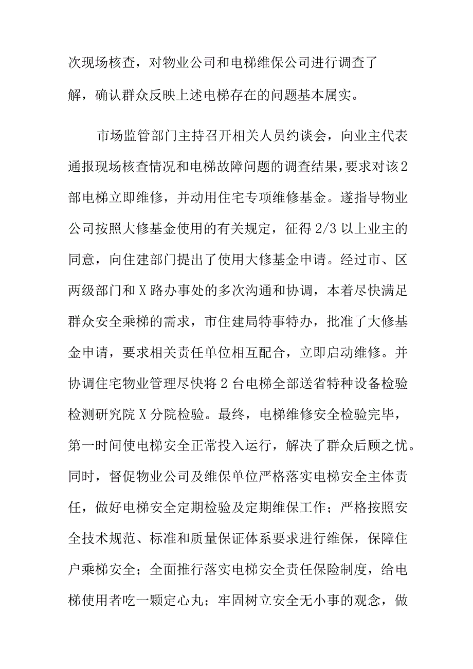 市场监管部门如何处理举报电梯病态运行安全隐患案.docx_第2页