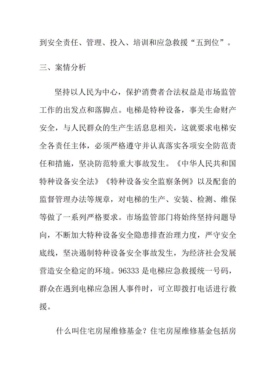 市场监管部门如何处理举报电梯病态运行安全隐患案.docx_第3页