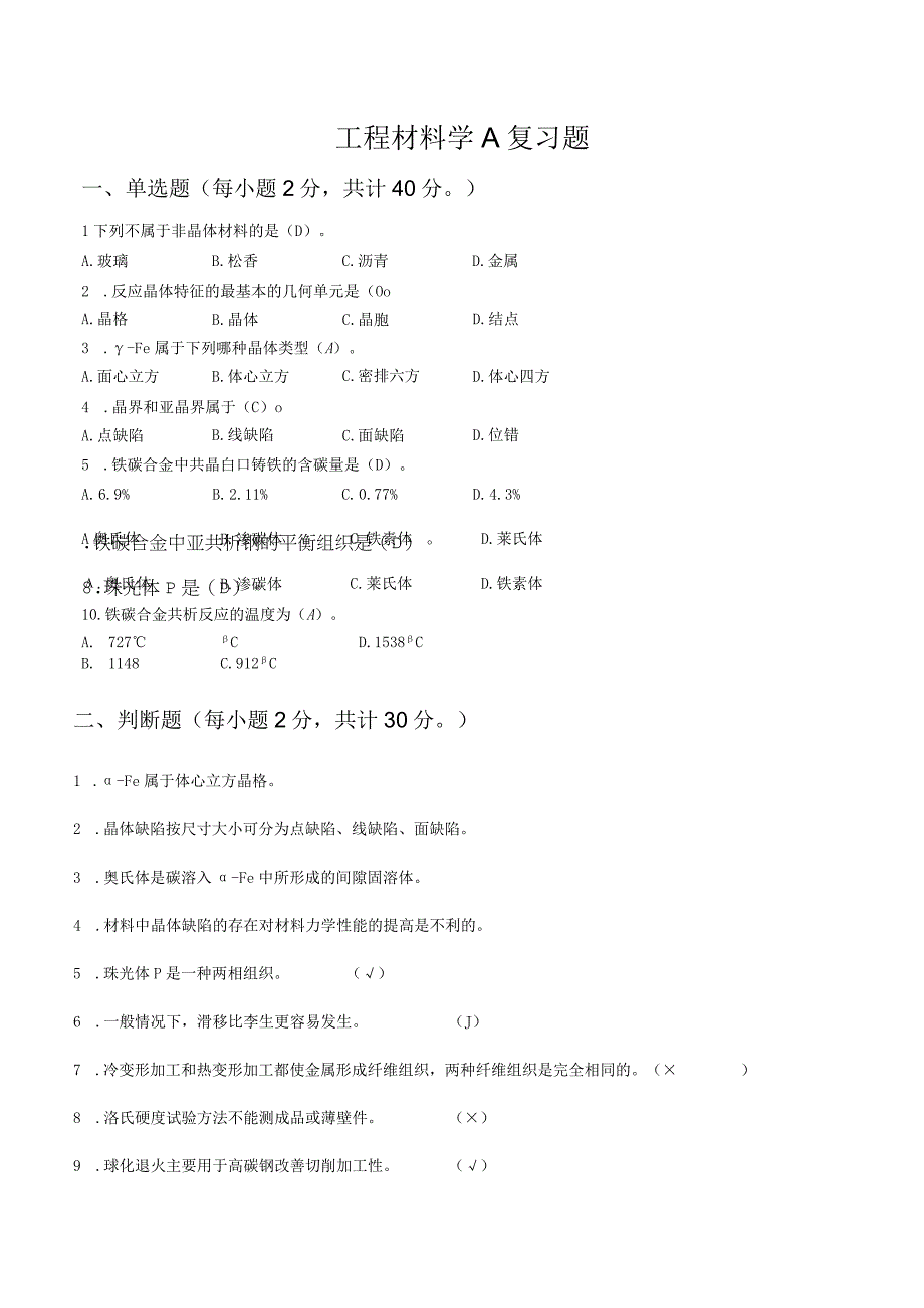 山东交通学院成人学历工程材料期末考试题及参考答案.docx_第1页