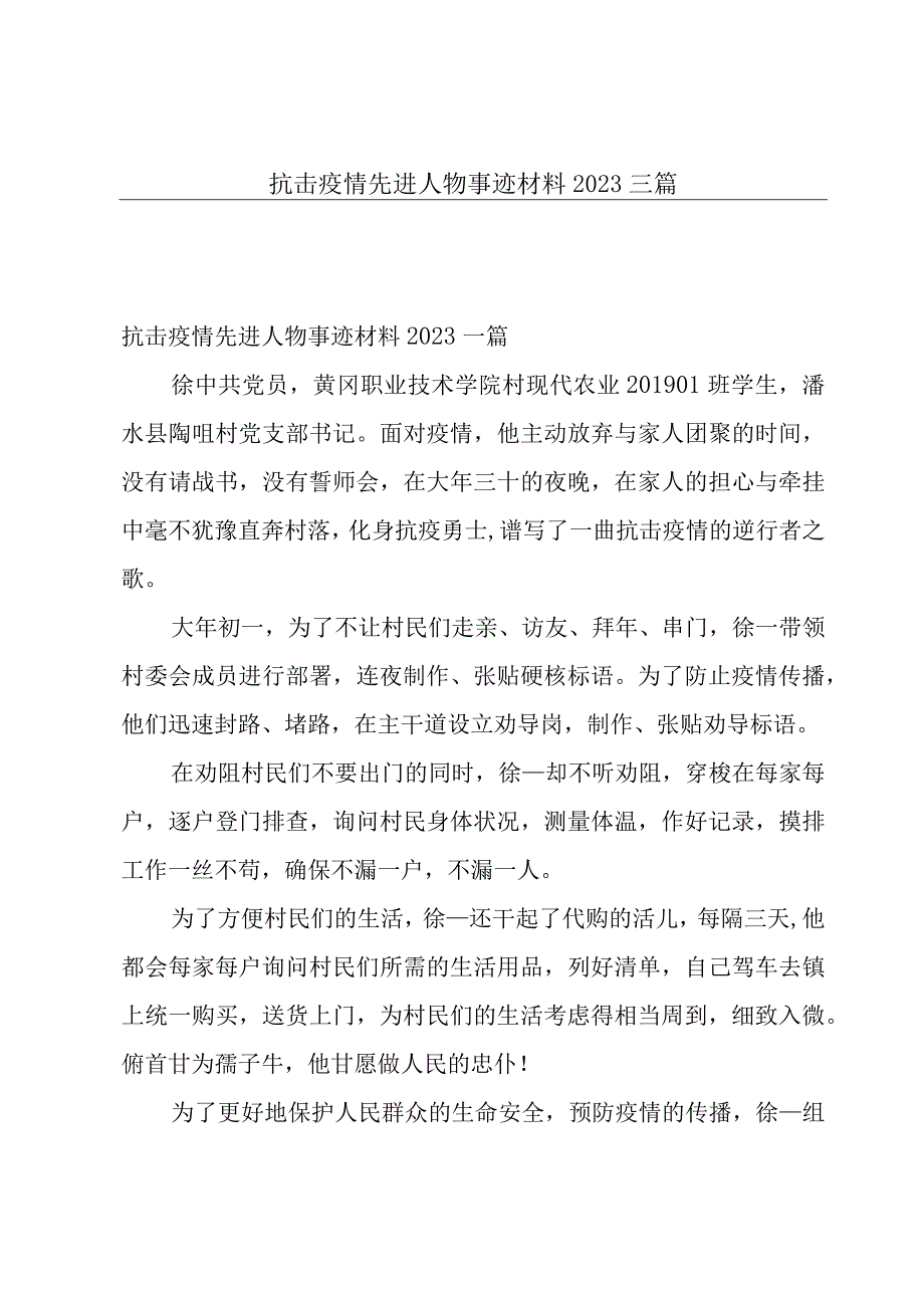 抗击疫情先进人物事迹材料2023三篇.docx_第1页