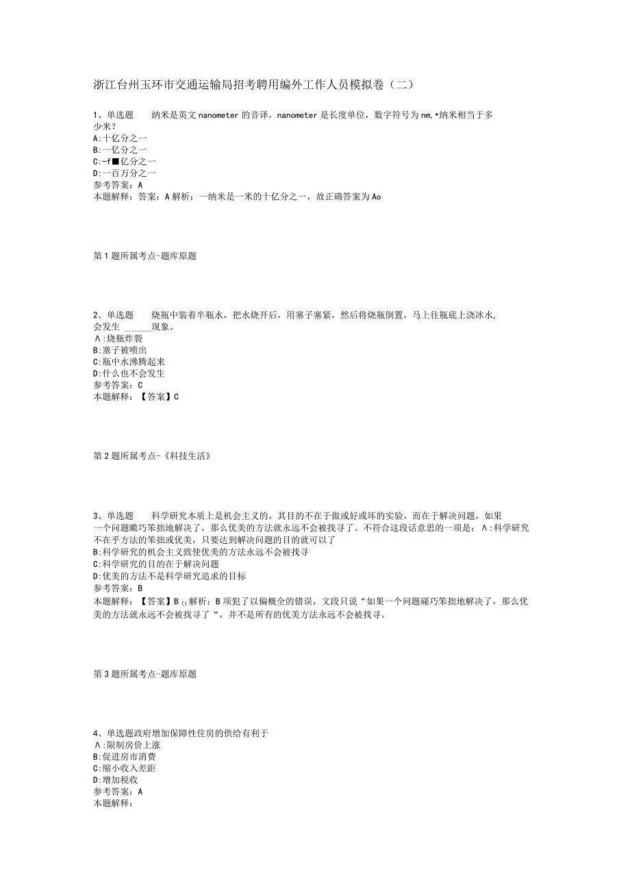 浙江台州玉环市交通运输局招考聘用编外工作人员模拟卷二.docx_第1页