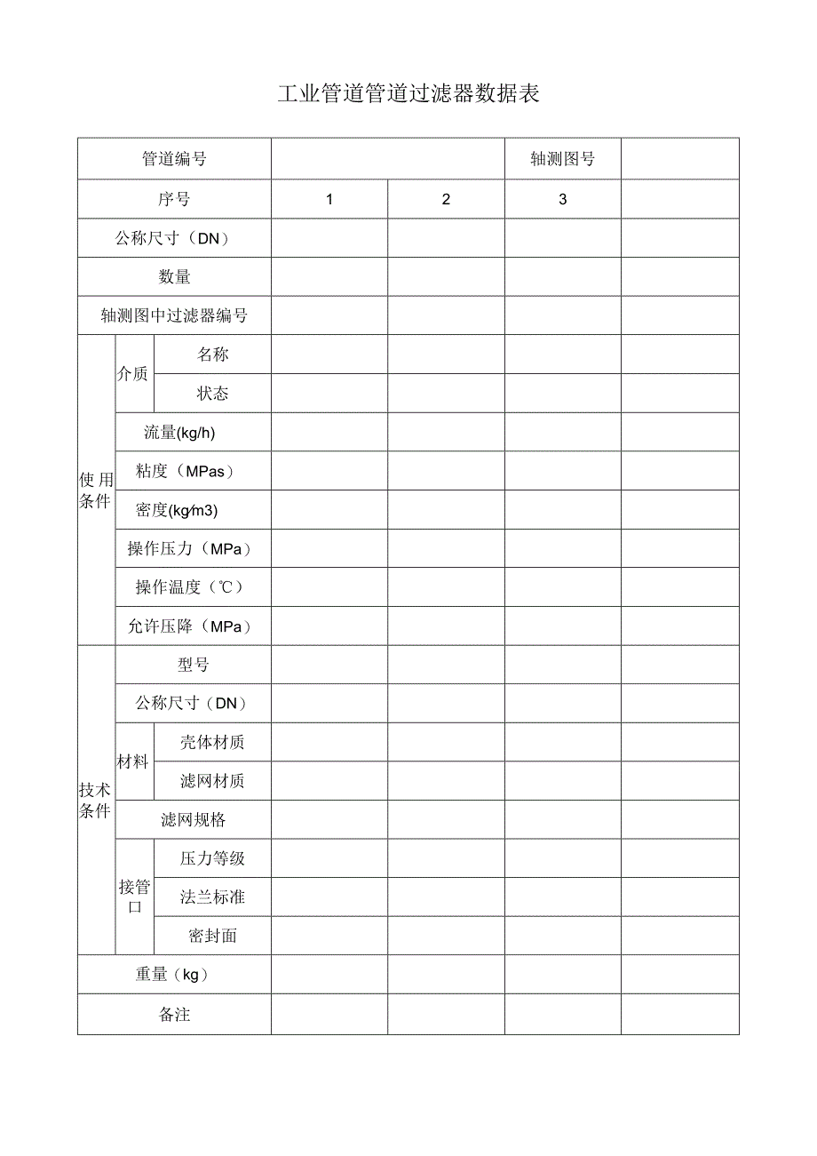 工业管道管道过滤器数据表.docx_第1页