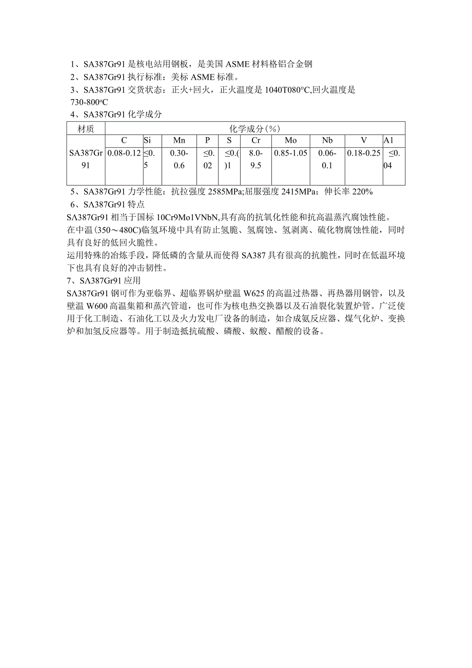 核电站用钢板SA387Gr91热处理温度及力学性能.docx_第1页