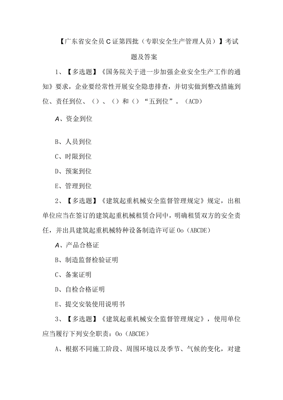 广东省安全员C证第四批专职安全生产管理人员考试题及答案.docx_第1页