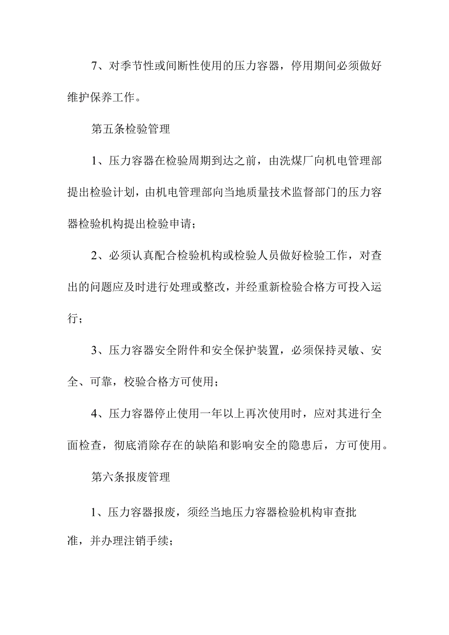 洗煤厂压力容器管理办法.docx_第3页