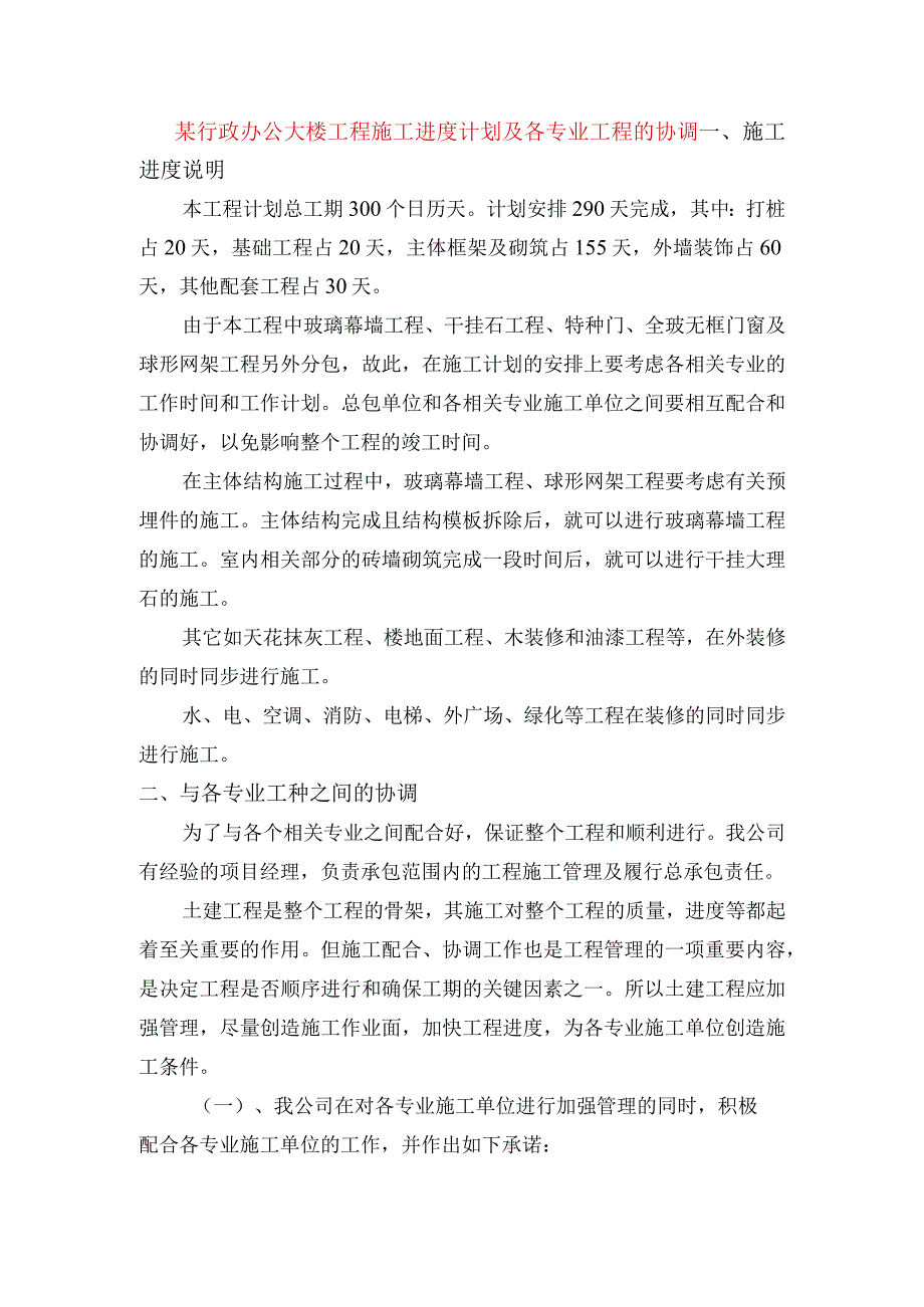 某行政办公大楼工程施工进度计划及各专业工程的协调.docx_第1页