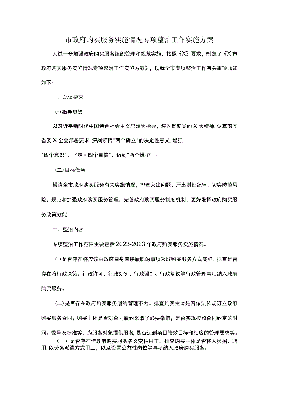 市政府购买服务实施情况专项整治工作实施方案.docx_第1页