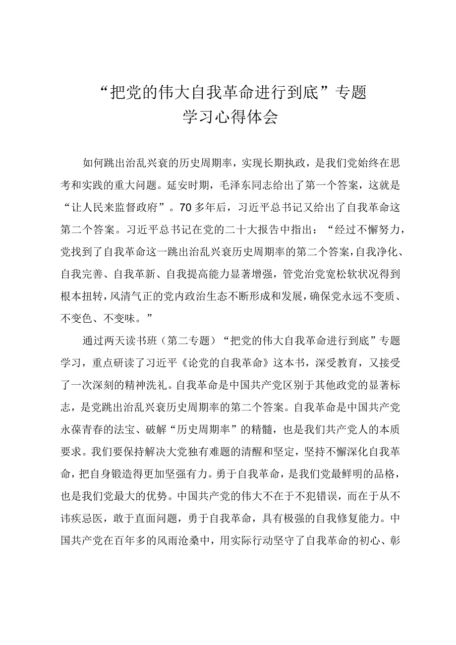 把党的伟大自我革命进行到底专题学习心得体会.docx_第1页