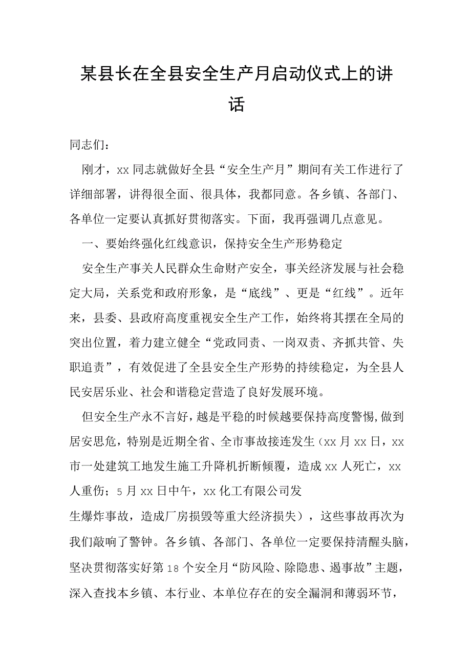 某县长在全县安全生产月启动仪式上的讲话.docx_第1页