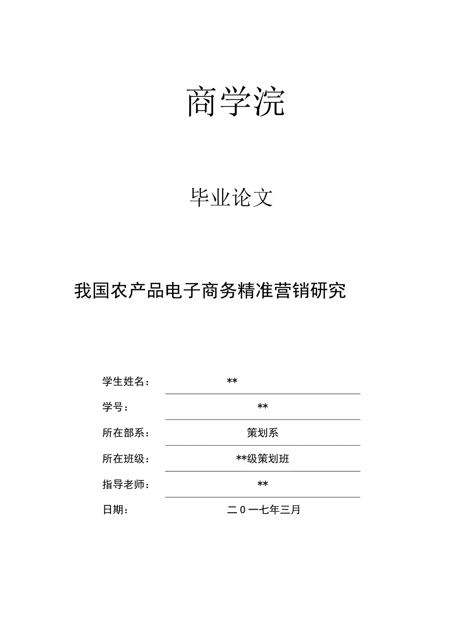 我国农产品电子商务精准营销研究毕业论文.docx_第1页