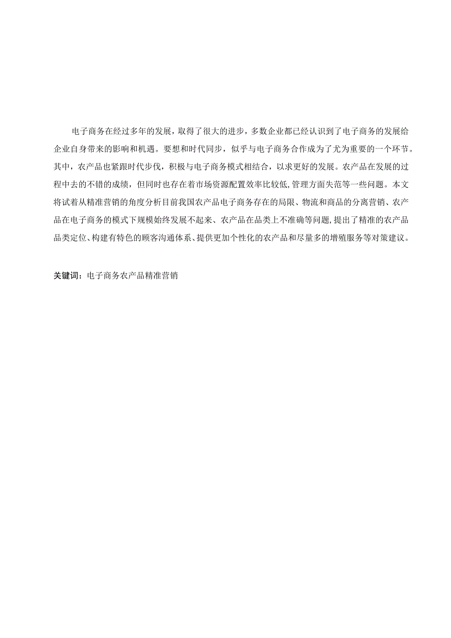 我国农产品电子商务精准营销研究毕业论文.docx_第2页