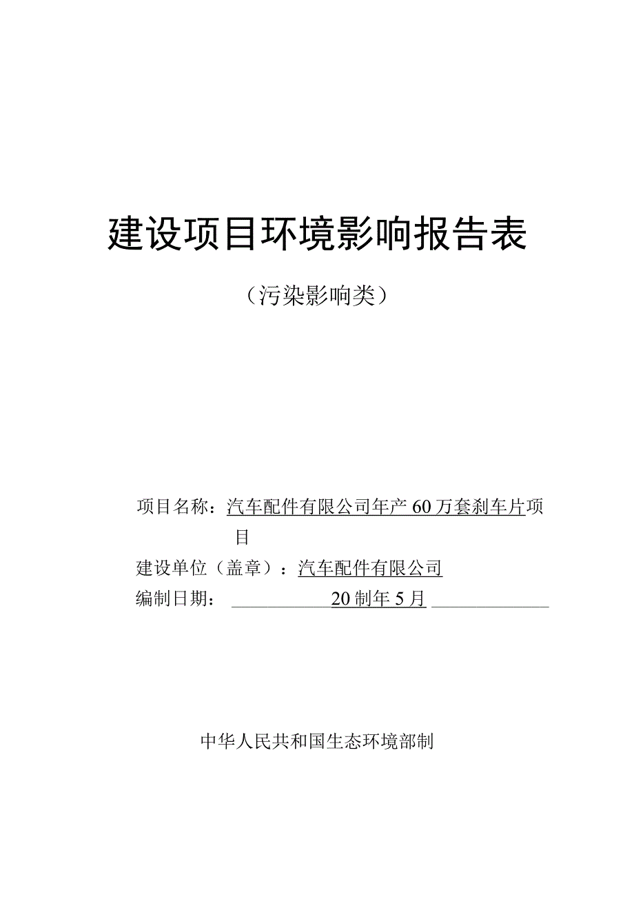 年产60万套刹车片项目环评报告.docx_第1页