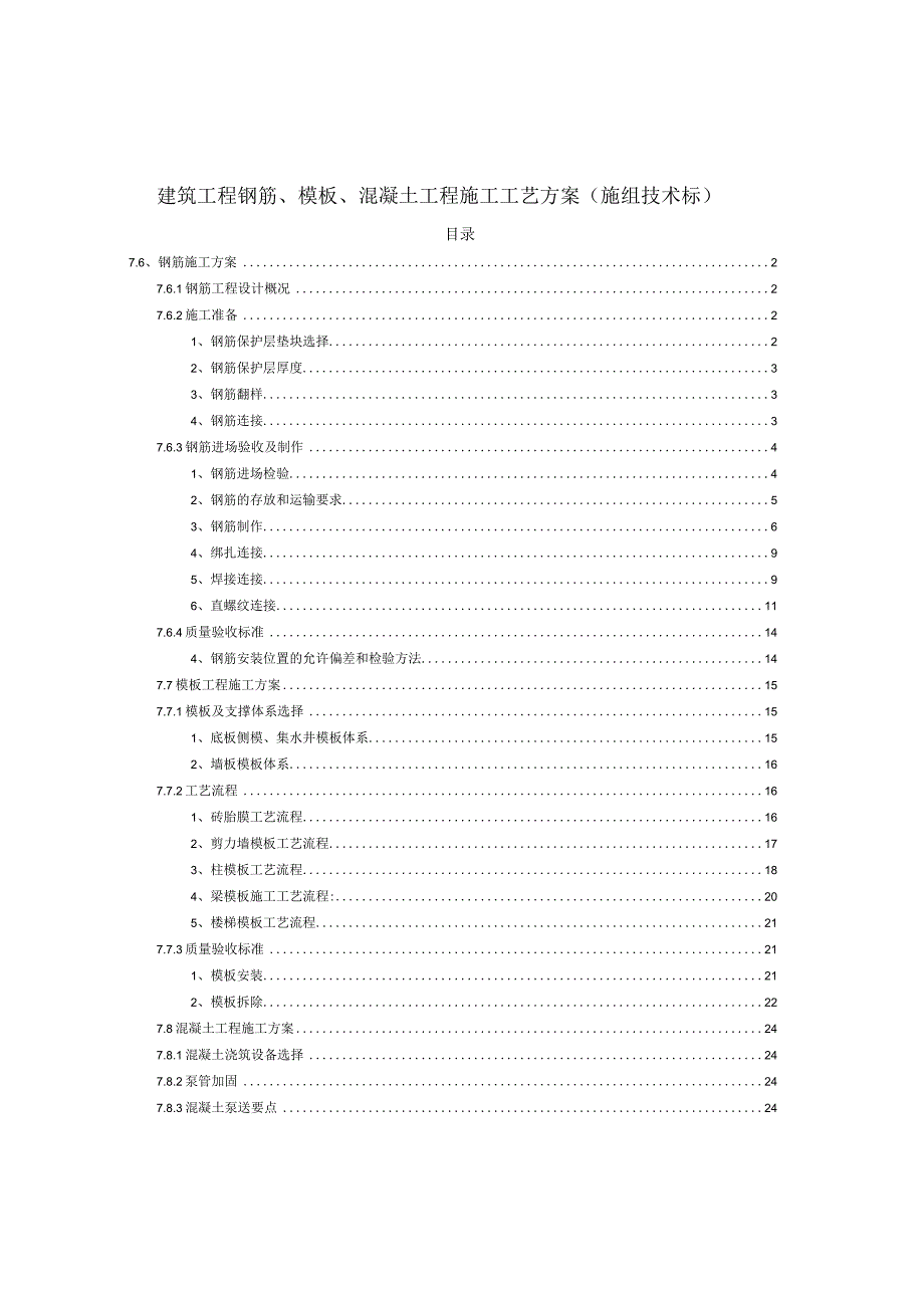 建筑工程钢筋模板混凝土工程施工工艺方案施组技术标.docx_第1页